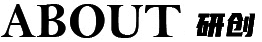 關(guān)于研創(chuàng)